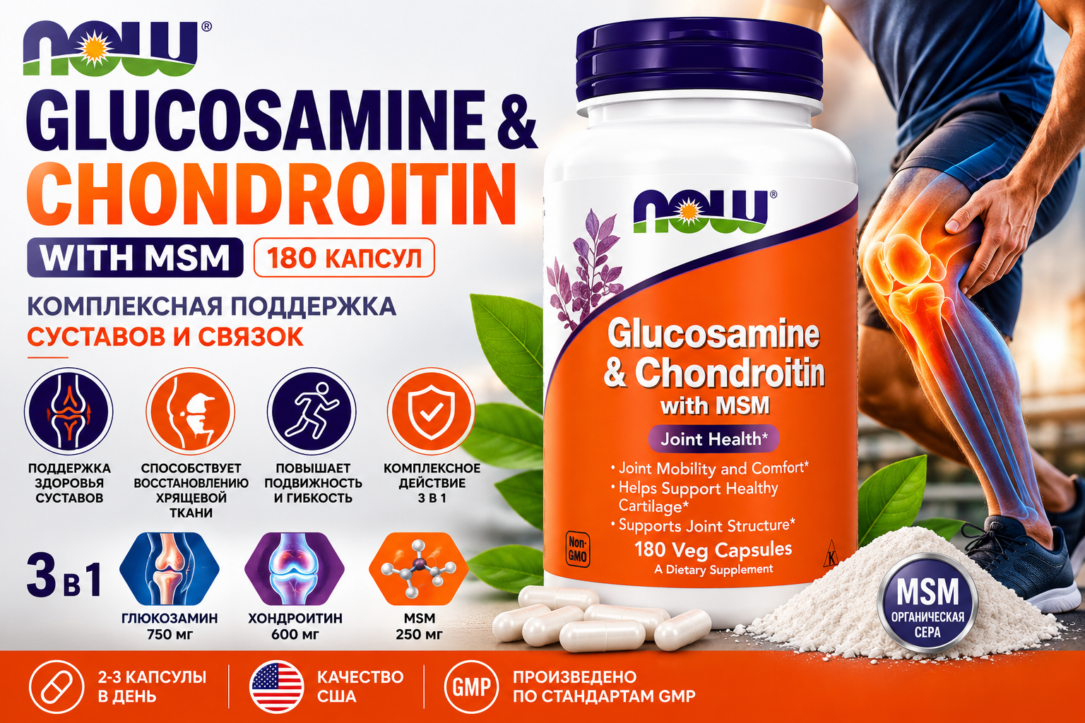 NOW Glucosamine & Chondroitin with MSM  180 капсул