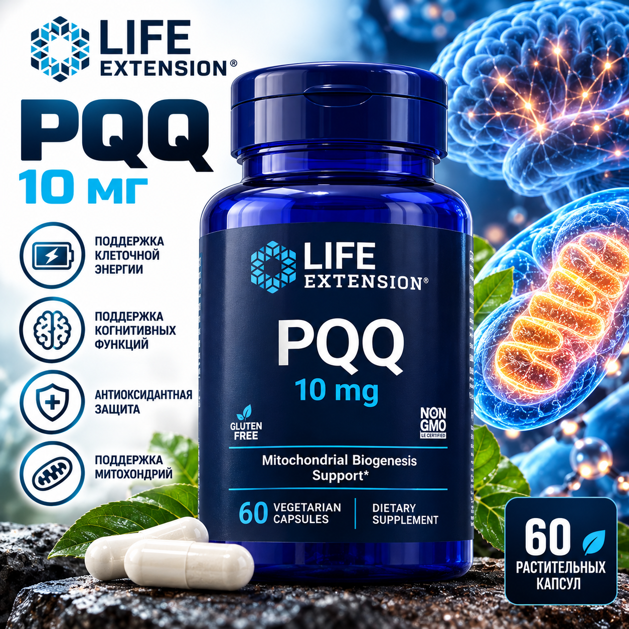 Life Extension PQQ 10 МГ 60 РАСТ.КАПСУЛ