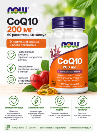 NOW CoQ10 200 мг 60 раст.капсул
