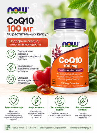 NOW CoQ10 100 мг 90 раст.капсул