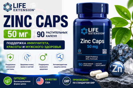 Life Extension Zinc Caps 50 мг 90 раст.капсул
