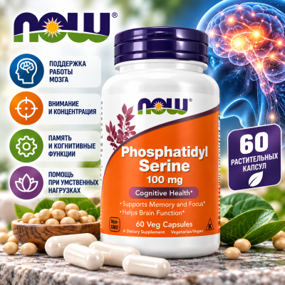 NOW PHOSPHATIDYL SERINE 100 МГ 60 раст.капсул