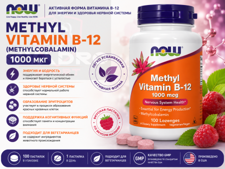 Now Methyl Vitamin B-12 (Methylcobalamin) 1000 мг 100 пастилок			