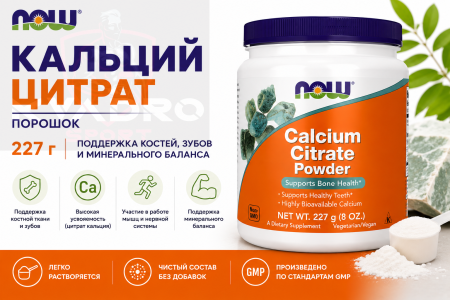 Now Кальций цитрат порошок 227 гр