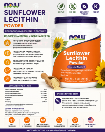 NOW Sunflower Lecithin Powder 0.454 kg