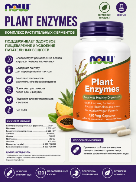 NOW Plant Enzymes 120 vegcaps