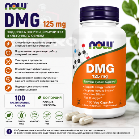 NOW DMG 125 mg 100 vegcaps