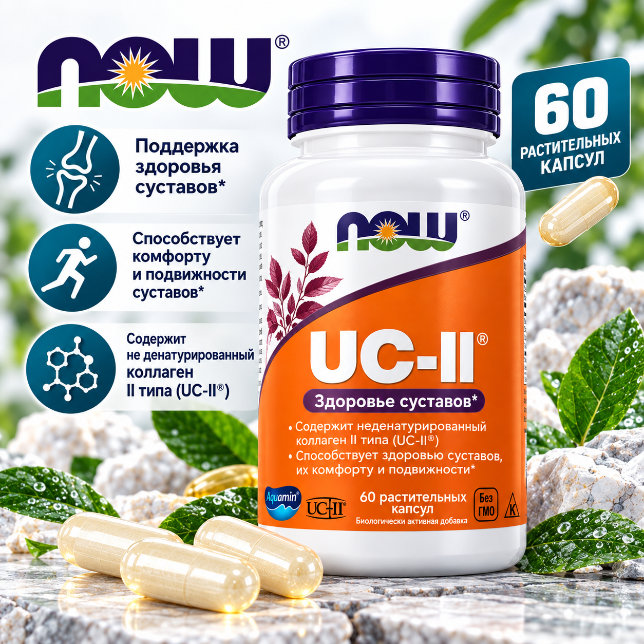 NOW UC-II TYPE II COLLAGEN 40 МГ  60 РАСТ.КАПСУЛ		