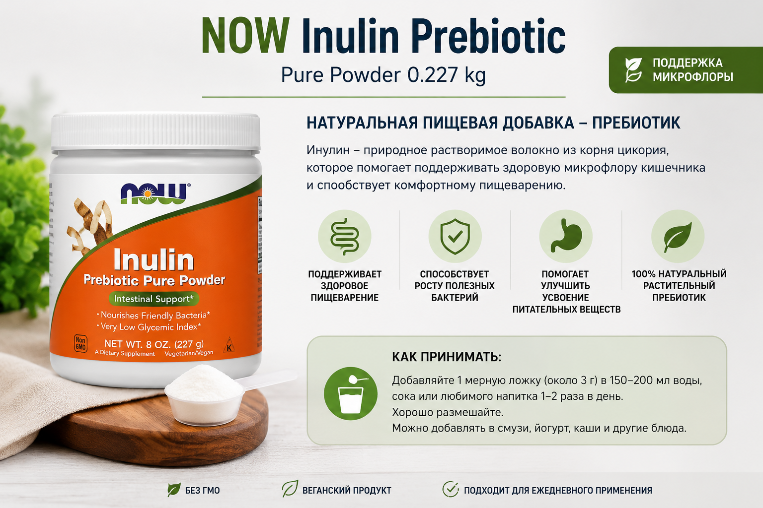 NOW Inulin Prebiotic Pure Powder 0.227 kg