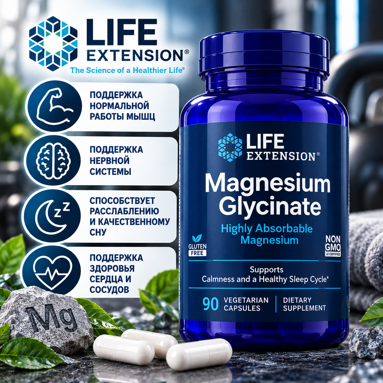 LIFE EXTENSION Magnesium Glycinate, 90 раст.капсул