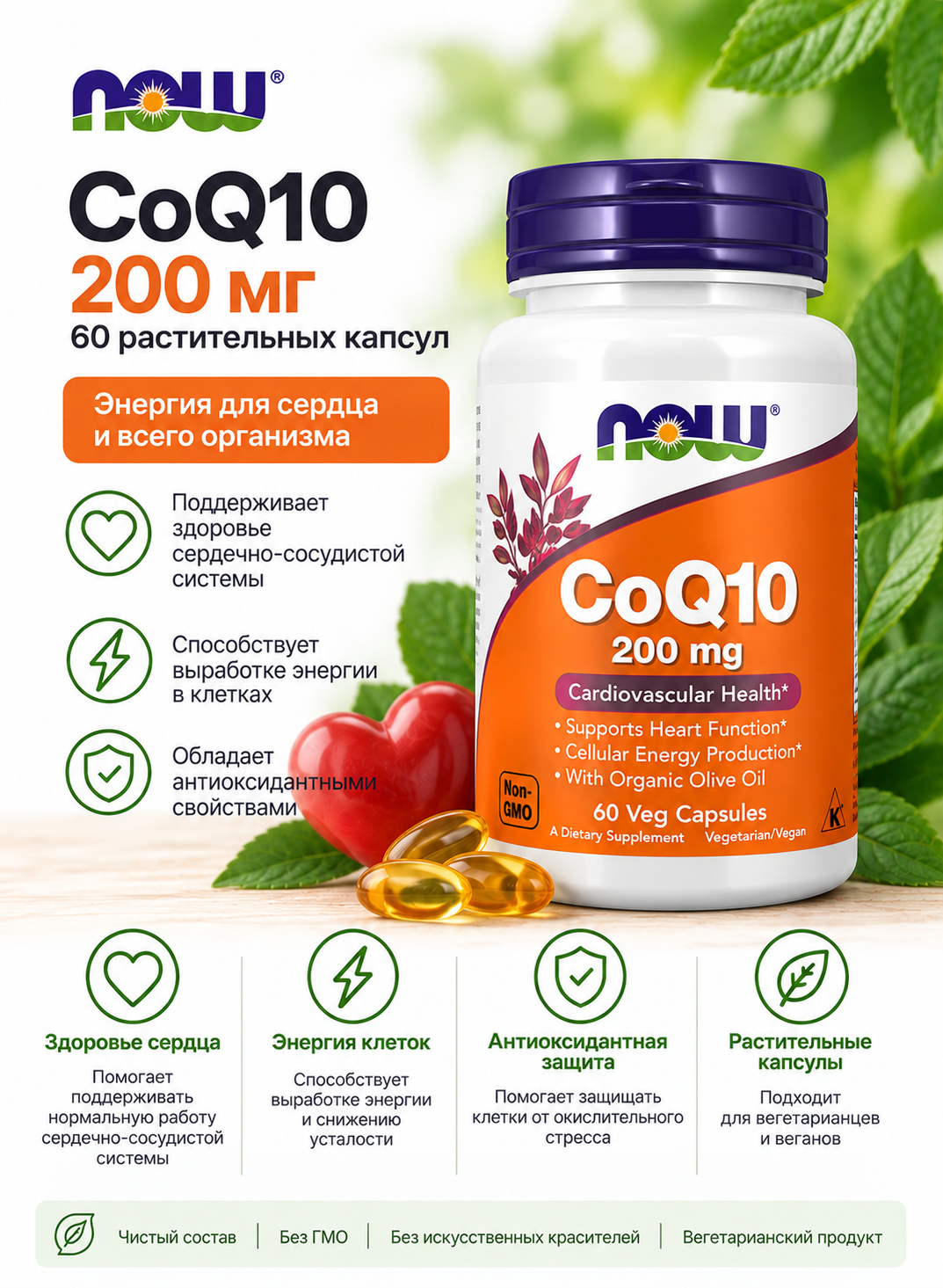 NOW CoQ10 200 мг 60 раст.капсул