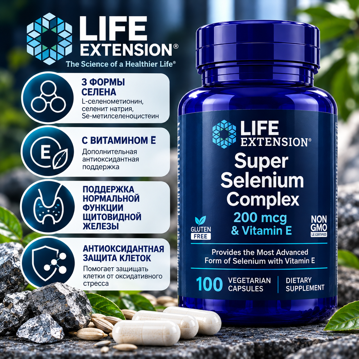 LIFE EXTENSION Super Selenium Complex, 200 мг, 100 раст.капсул