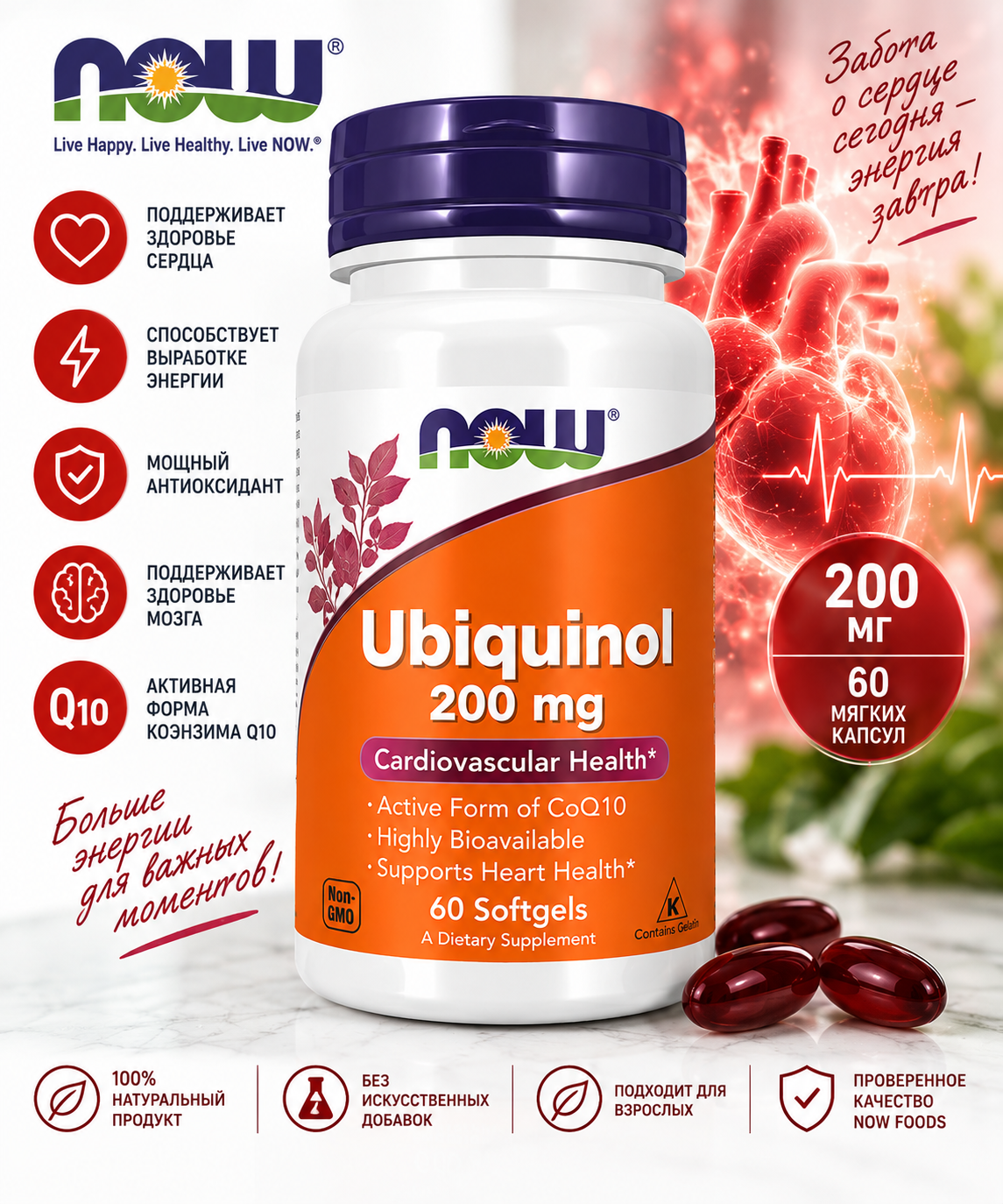 NOW Ubiquinol 200 mg 60 softgels