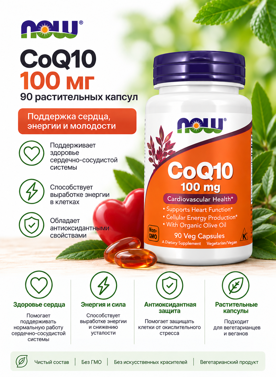 NOW CoQ10 100 мг 90 раст.капсул