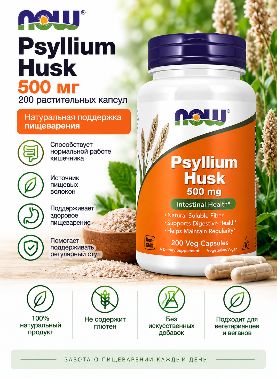 NOW Psyllium Husk 500 mg 200 vegcaps
