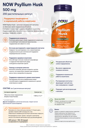 NOW Psyllium Husk 500 mg 200 vegcaps