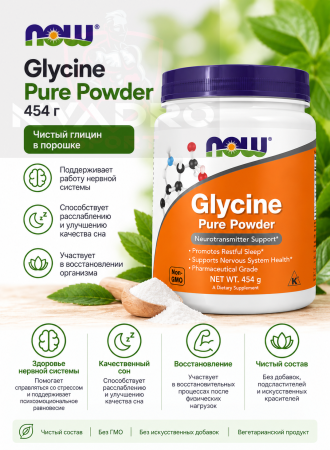 Now Glycine Pure Powder 454 гр
