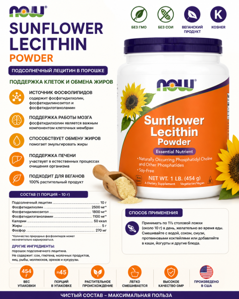 NOW Sunflower Lecithin Powder 0.454 kg