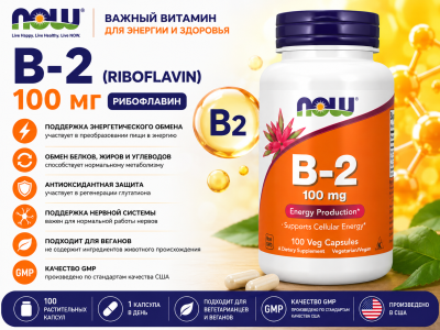 NOW B-2 100 mg 100 vegcaps